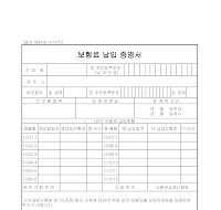 증명서 (보험료납입) 증명서 (보험료납입)